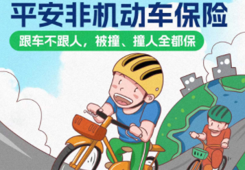 非机动车综合保险